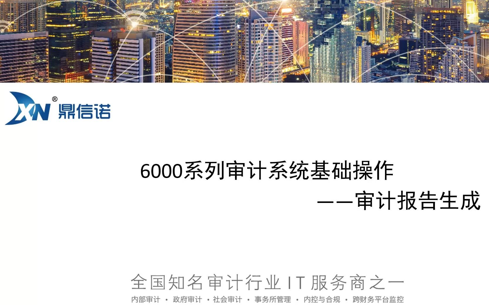 鼎信诺6000第31期—审计报告的生成哔哩哔哩bilibili