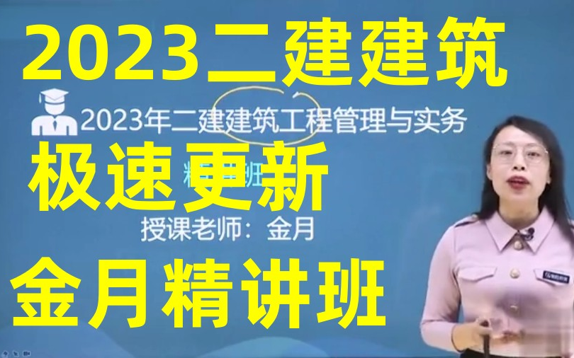 [图]【更新到第24讲】2022二建建筑-精讲班-金月-持续更新（有讲义）