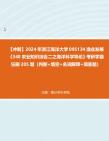 【冲刺】2024年+浙江海洋大学095134渔业发展《340农业知识综合二之海洋科学导论》考研学霸狂刷205题(判断+填空+名词解释+简答题)真题哔哩哔哩...