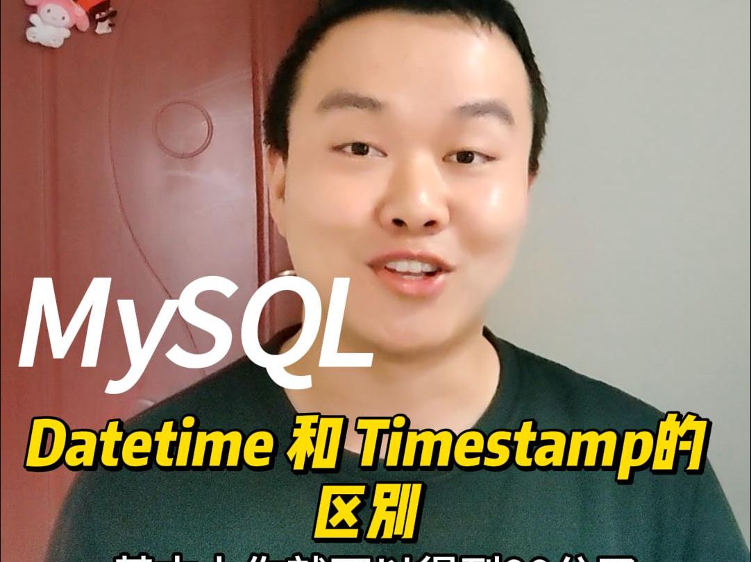 阿里一面,MySQL 数据库时间数据类型如何选择,Datetime 和 Timestamp有啥区别?哔哩哔哩bilibili