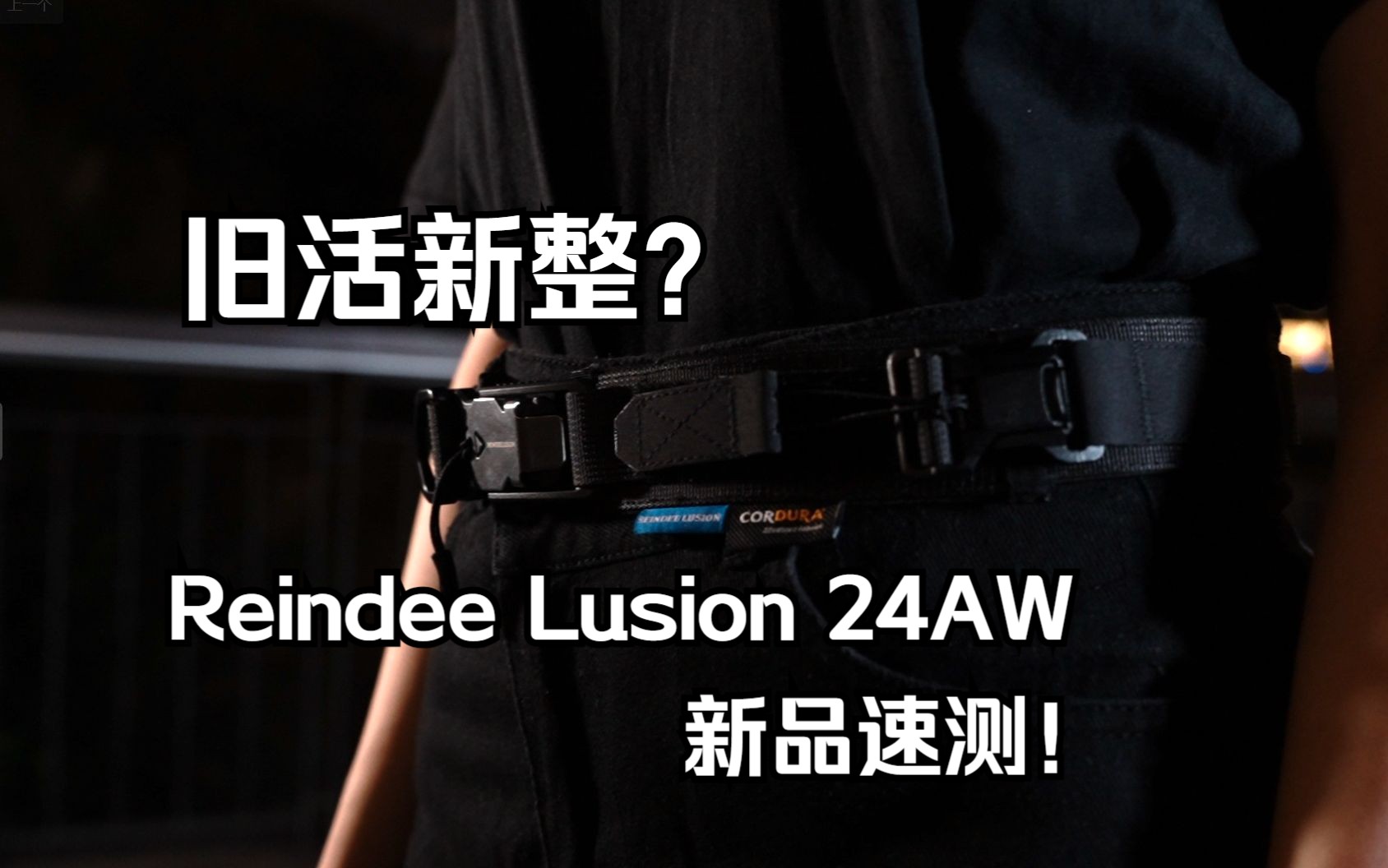 旧活新整?Reindee Lusion 24AW新品速测哔哩哔哩bilibili