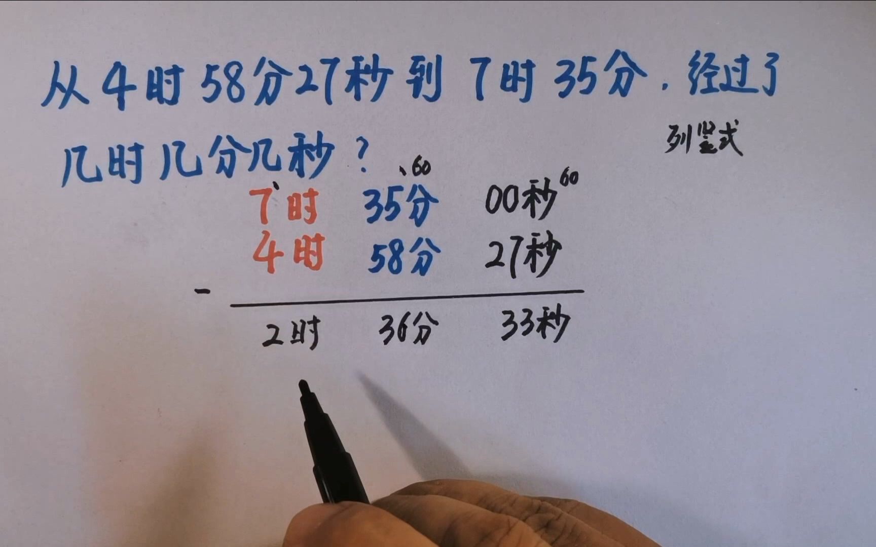 如何做时间的减法?从4时58分27秒到7时35分,经过几时几分几秒?哔哩哔哩bilibili