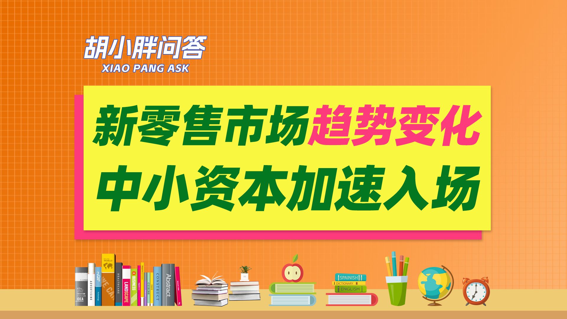 品牌加盟胡小胖 :新零售市场趋势变化:中小资本加速入场  私域电商品牌运营课堂哔哩哔哩bilibili