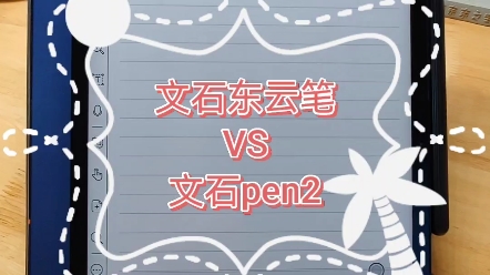 [图]文石东云笔还是pen2?