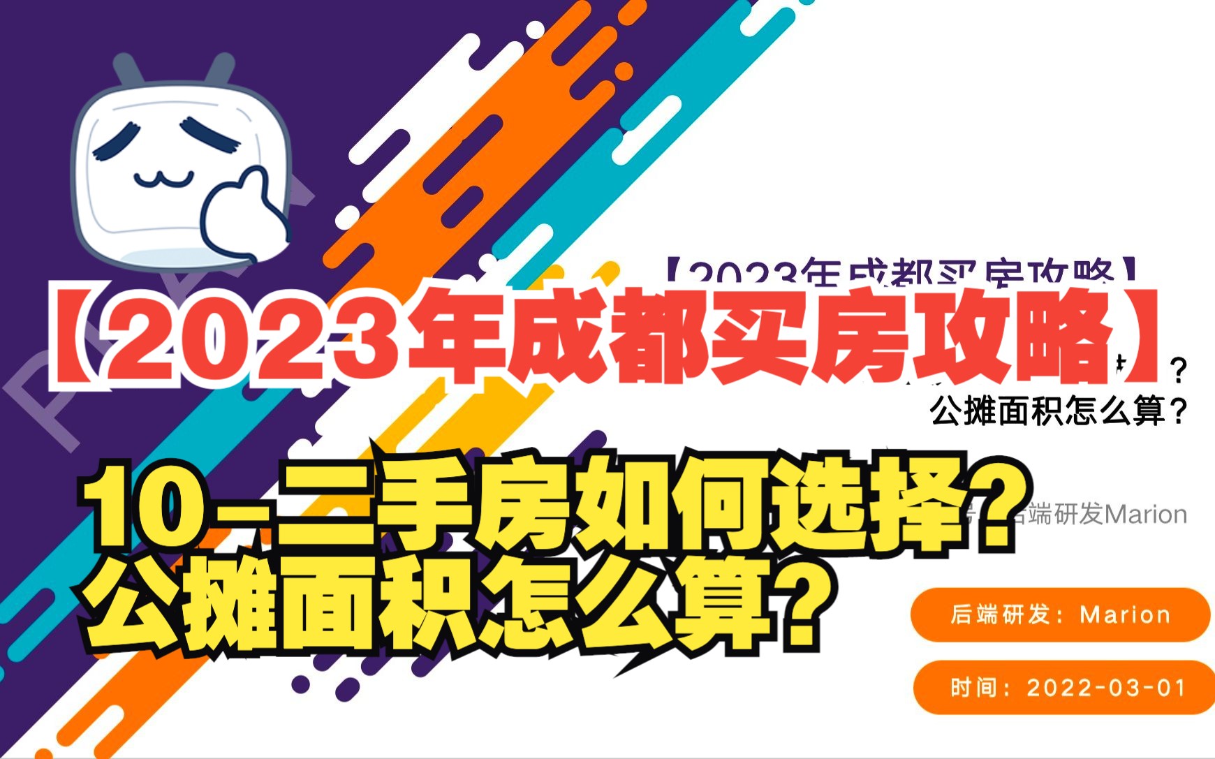 10-【2023年成都買房攻略】二手房選房如何選擇?公攤面積怎麼算?