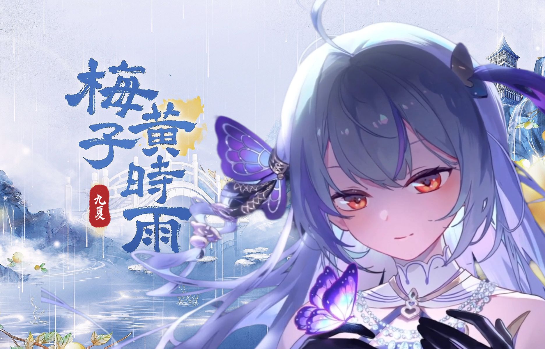 【梅子黄时雨】「霖霖雨沾衣,前尘俱往矣」by 唐九夏哔哩哔哩bilibili