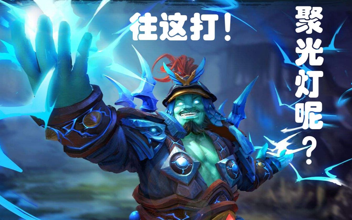 dota2#聚光灯呢?往这打!pis蓝猫主宰全场.o聚光灯呢?往这打!