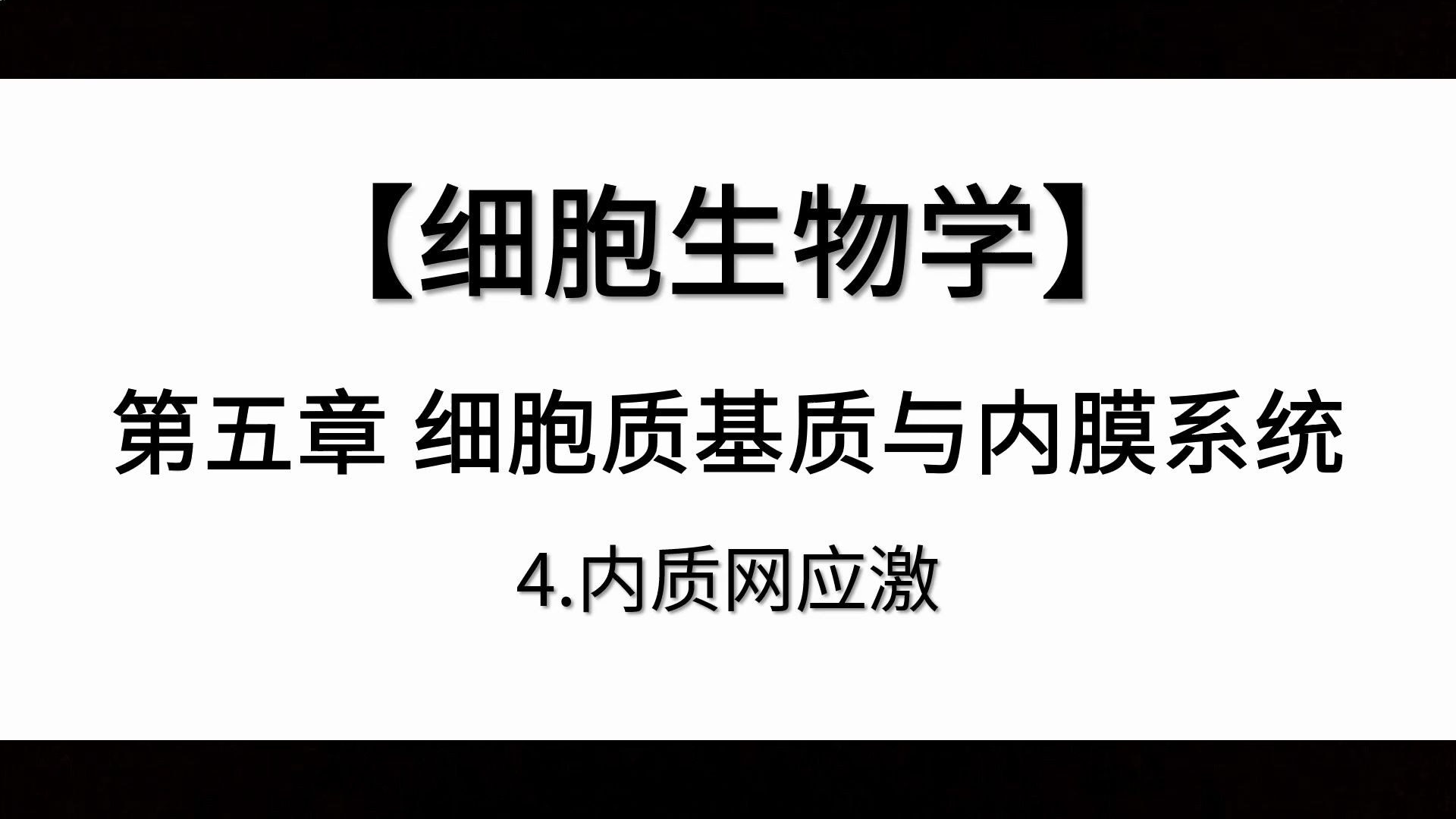 【细胞生物学】第五章丨4.内质网应激哔哩哔哩bilibili