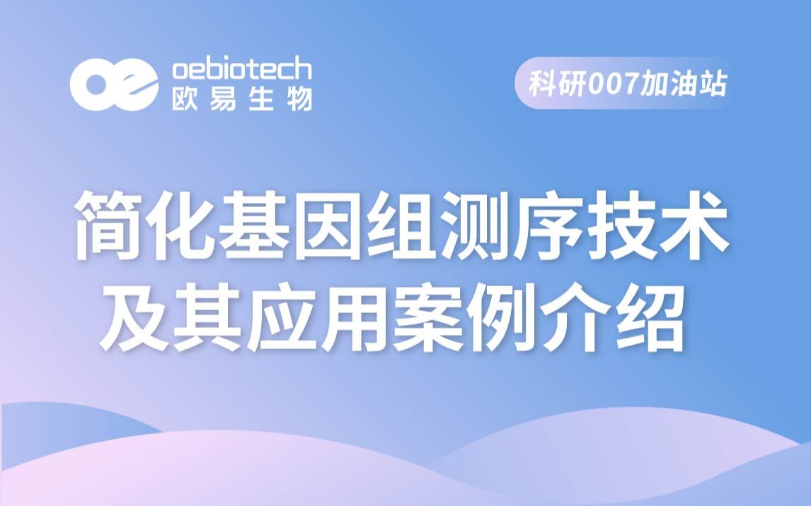 简化基因组测序简化基因组测序技术及其应用案例介绍欧易生物哔哩哔哩bilibili