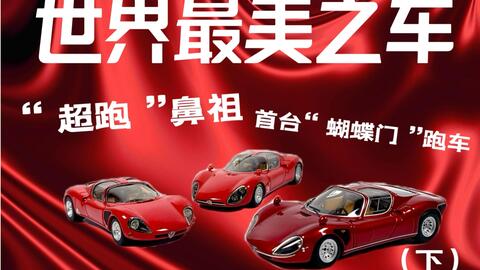 DMH 1:64比例阿尔法罗密欧Alfa Romeo Tipo 33 Stradale 树脂汽车模型