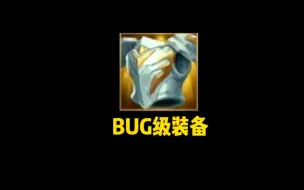 Download Video: 英雄联盟手游bug级装备