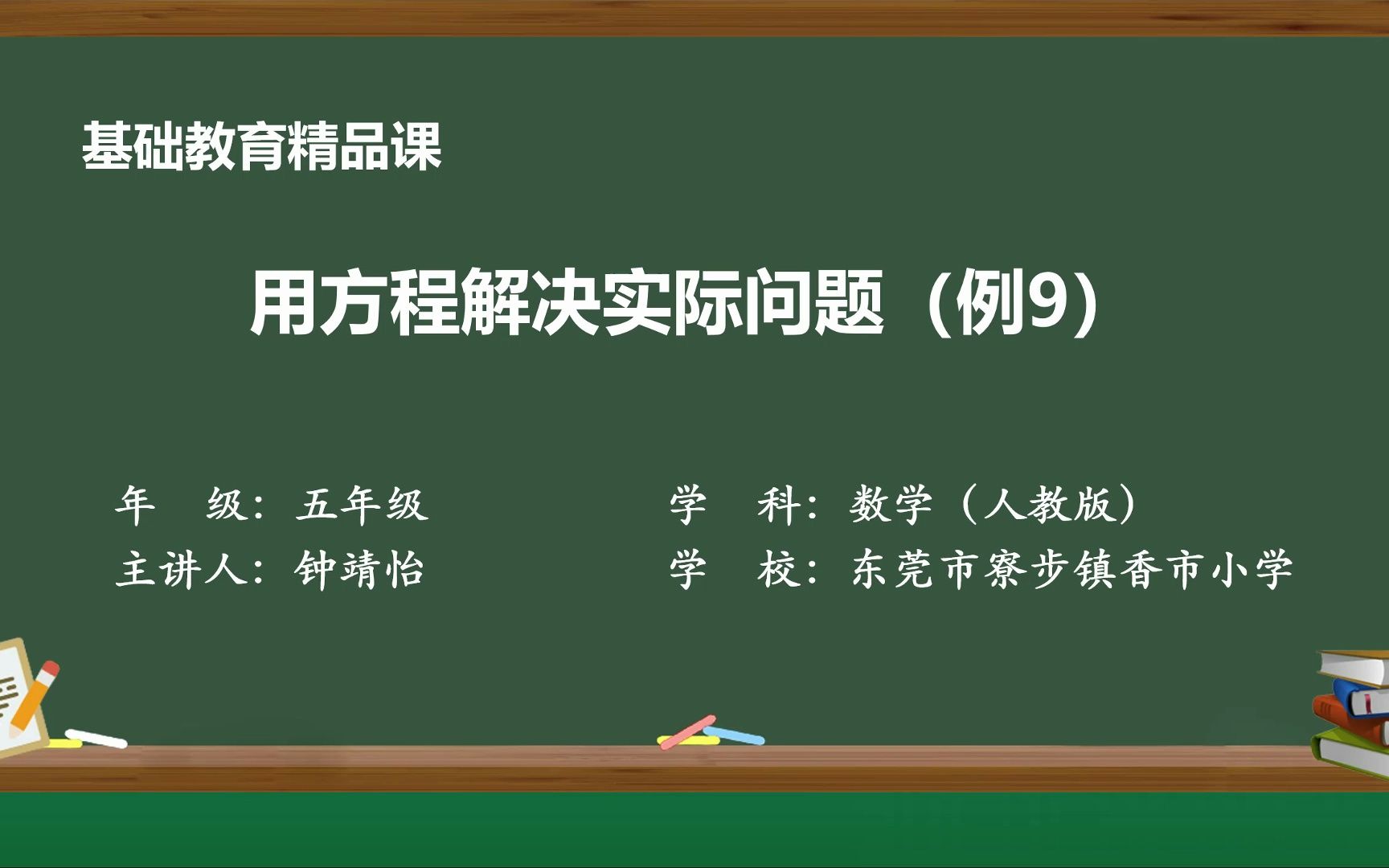 [图]用方程解决实际问题（例9）—2023年东莞市基础教育精品课