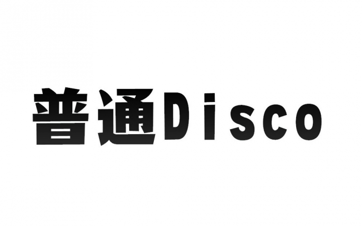 [图]【西瓜JUN】普通DISCO