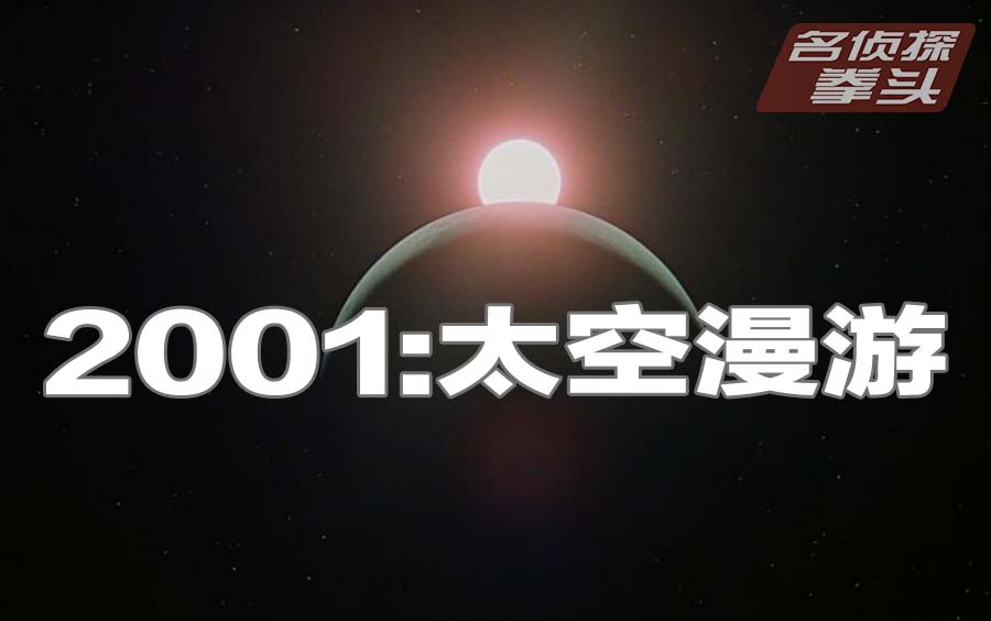 【拳头说书】13分钟看完科幻经典《2001:太空漫游》哔哩哔哩bilibili