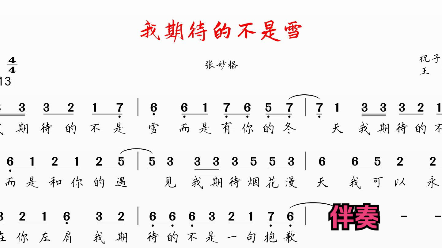 我期待的不是雪 张妙格 伴奏