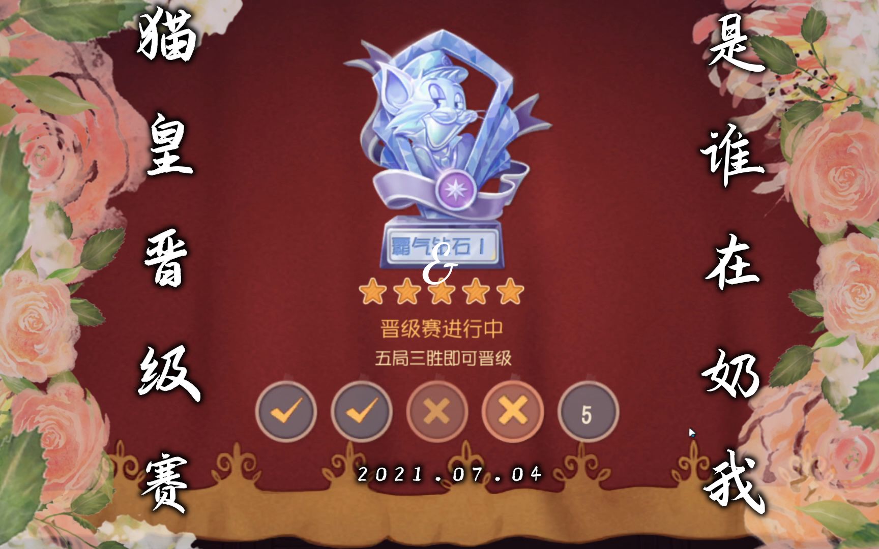 活动  猫和老鼠暑假冲冲冲:猫皇晋级赛被毒奶了!