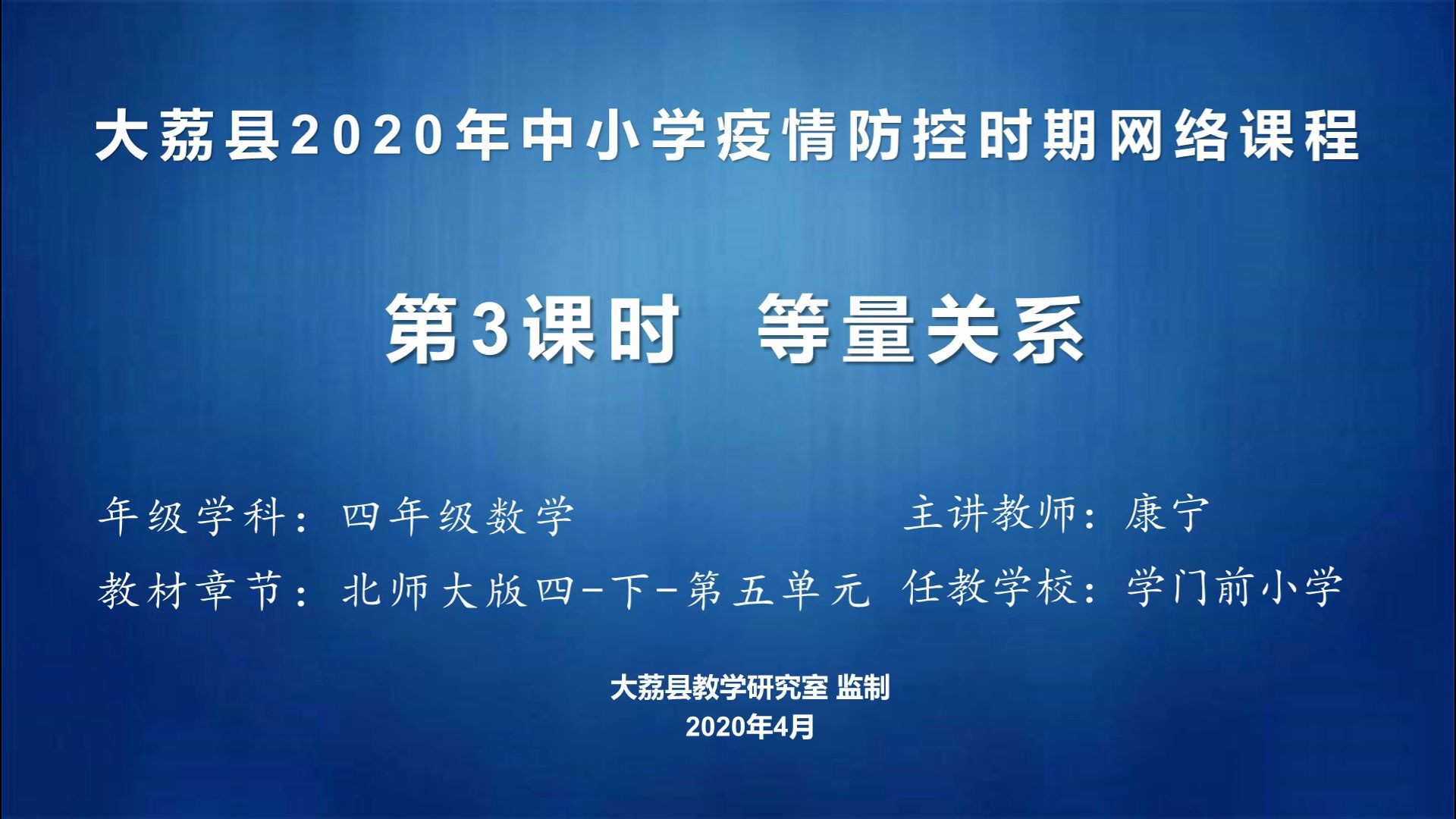 学门前小学康宁四年级数学《等量关系》视频哔哩哔哩bilibili