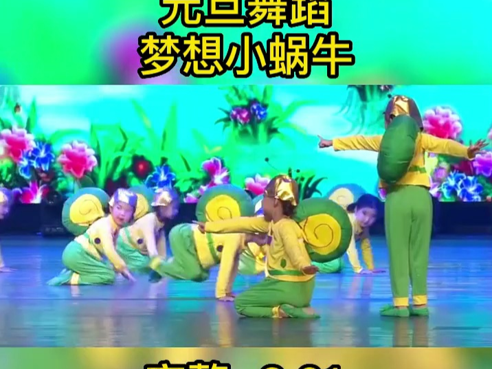 元旦舞蹈《梦想小蜗牛》完整版,幼儿园元旦舞蹈#元旦舞蹈#幼儿园舞蹈