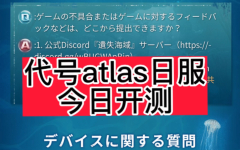 [图]代号atlas日服 今日开测 遗落海域