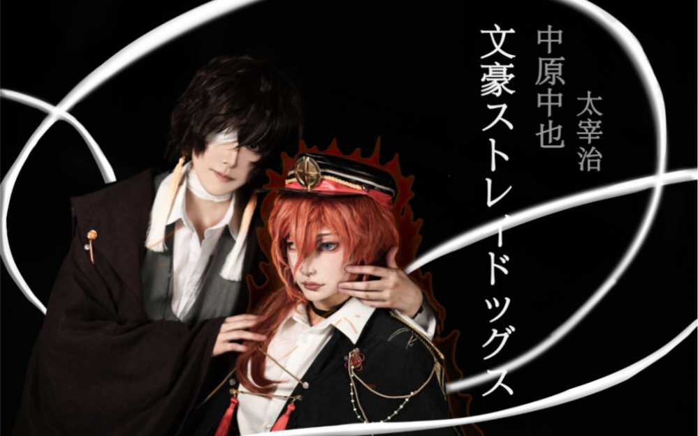 "相信我所以用了污浊吗"文豪野犬太宰治中原中也cos