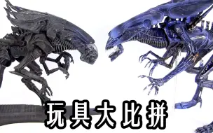 Скачать видео: (搬运) 玩具大比拼 - NECA 异形母后 VS Mcfarlane 麦克法兰 异形母后