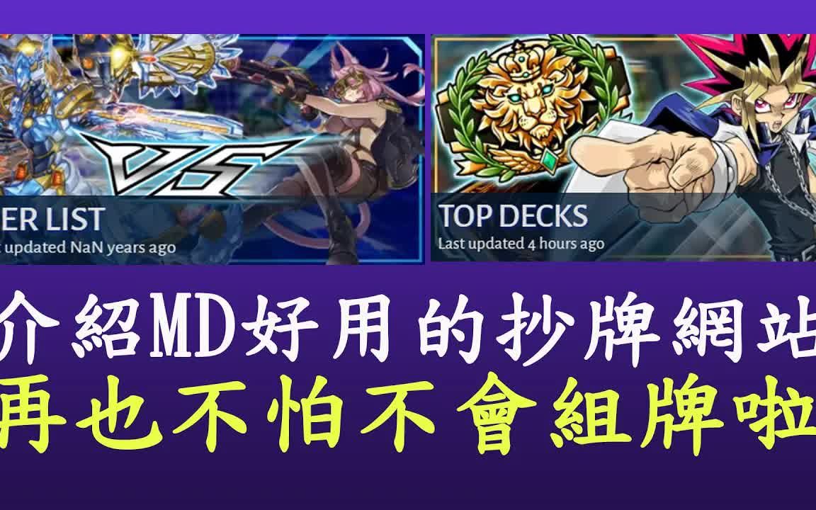 【游戏王Master Duel】新手抄牌抄卡组网站+分享T表哔哩哔哩bilibili游戏王