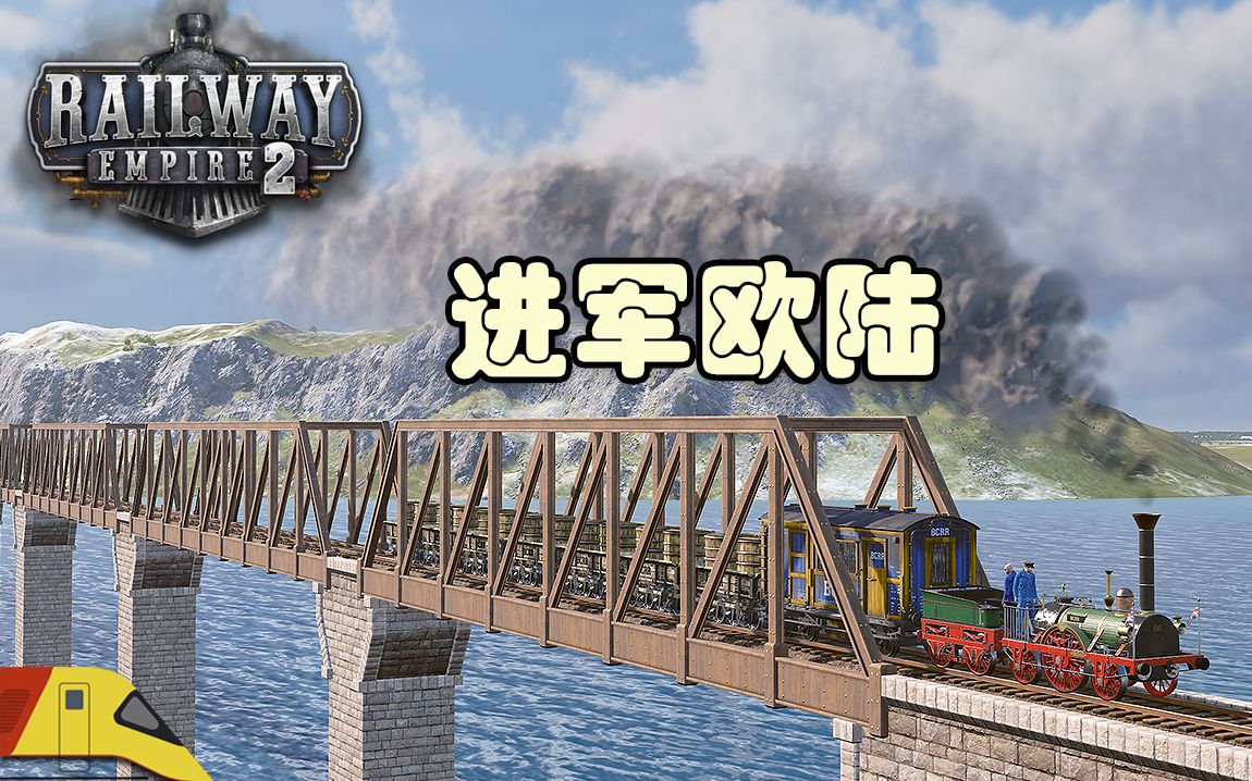 修建铁路跨过英吉利海峡!| 铁路帝国2 | Railway Empire 2哔哩哔哩bilibili游戏实况