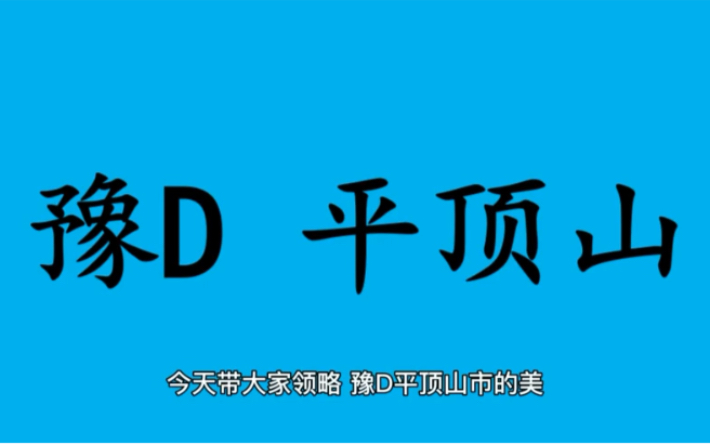 领略城市美豫D 河南省平顶山市的美!#河南省平顶山市哔哩哔哩bilibili