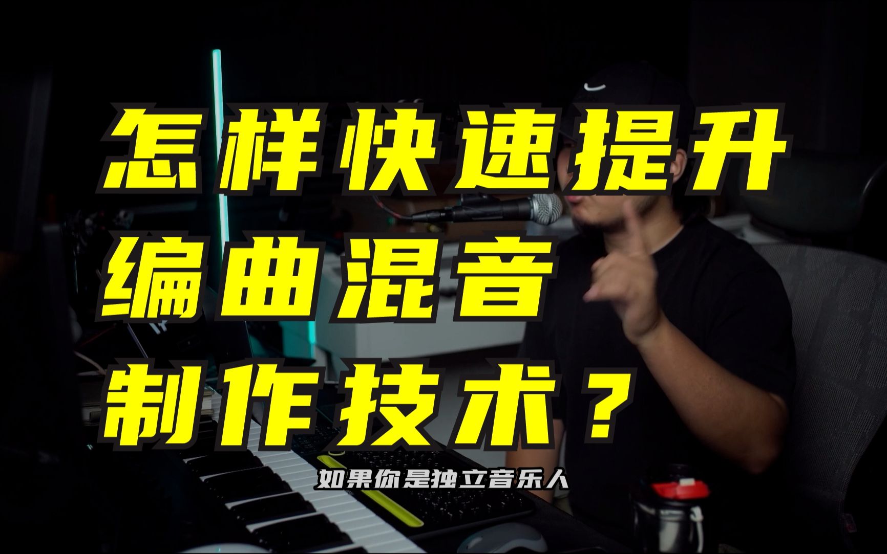 独立音乐人,如何快速提升自己的编曲混音制作技术?【编曲教程】【混音教程】哔哩哔哩bilibili