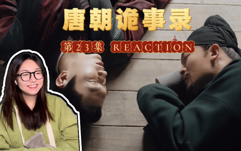 【唐诡reaction】23居然真的有一个鼍神,背后又是谁在操控呢?哔哩哔哩bilibili