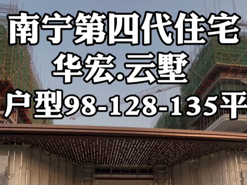 南宁真正的第四代住宅来了,在西乡塘广西大学附近!户户带院子,院子层高6.2米!户型98128135平可选!哔哩哔哩bilibili