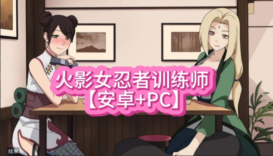 [图]【ACG游戏分享】火影女忍者训练师 V0.26.2【安卓+PC】官方中文作弊版【更新/980M】