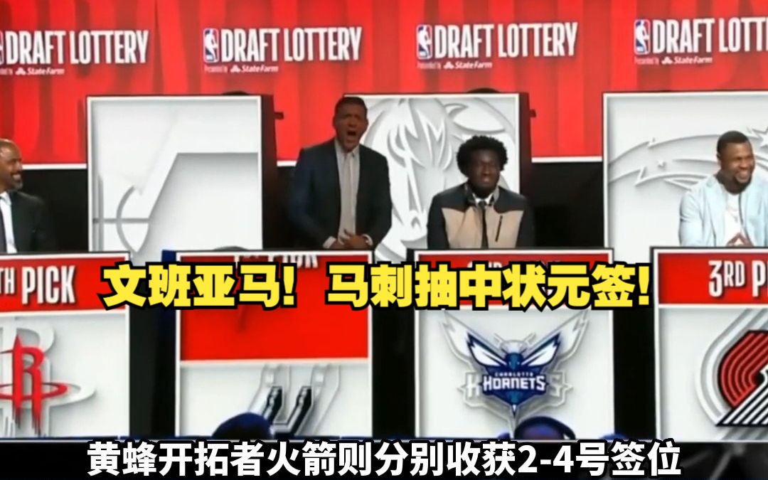 NBA乐透抽签马刺状元签 黄蜂开拓者火箭分列24位 活塞输麻了哔哩哔哩bilibili