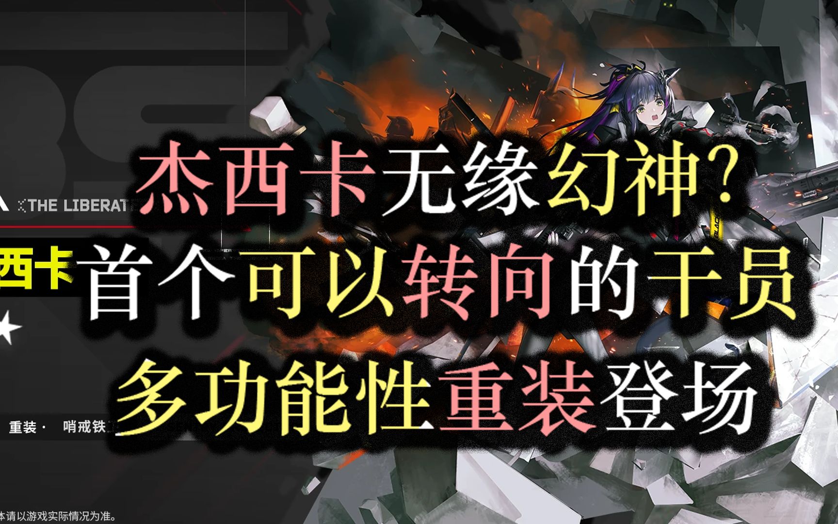 【明日方舟】杰西卡无缘幻神?干员前瞻与预测游戏杂谈