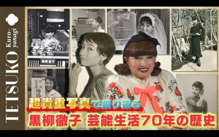 芸能生活70周年】初公開！黒柳徹子の歴史_哔哩哔哩_bilibili