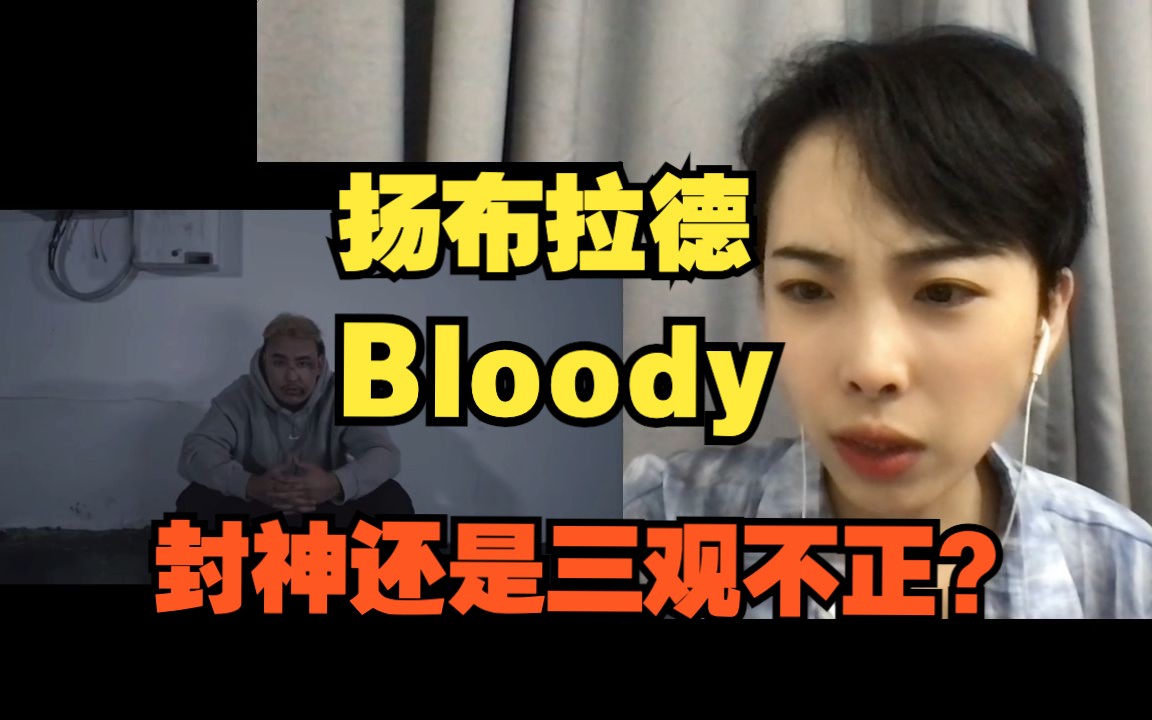 封神还是三观不正?扬布拉德《Bloody》reaction+歌曲赏析哔哩哔哩bilibili