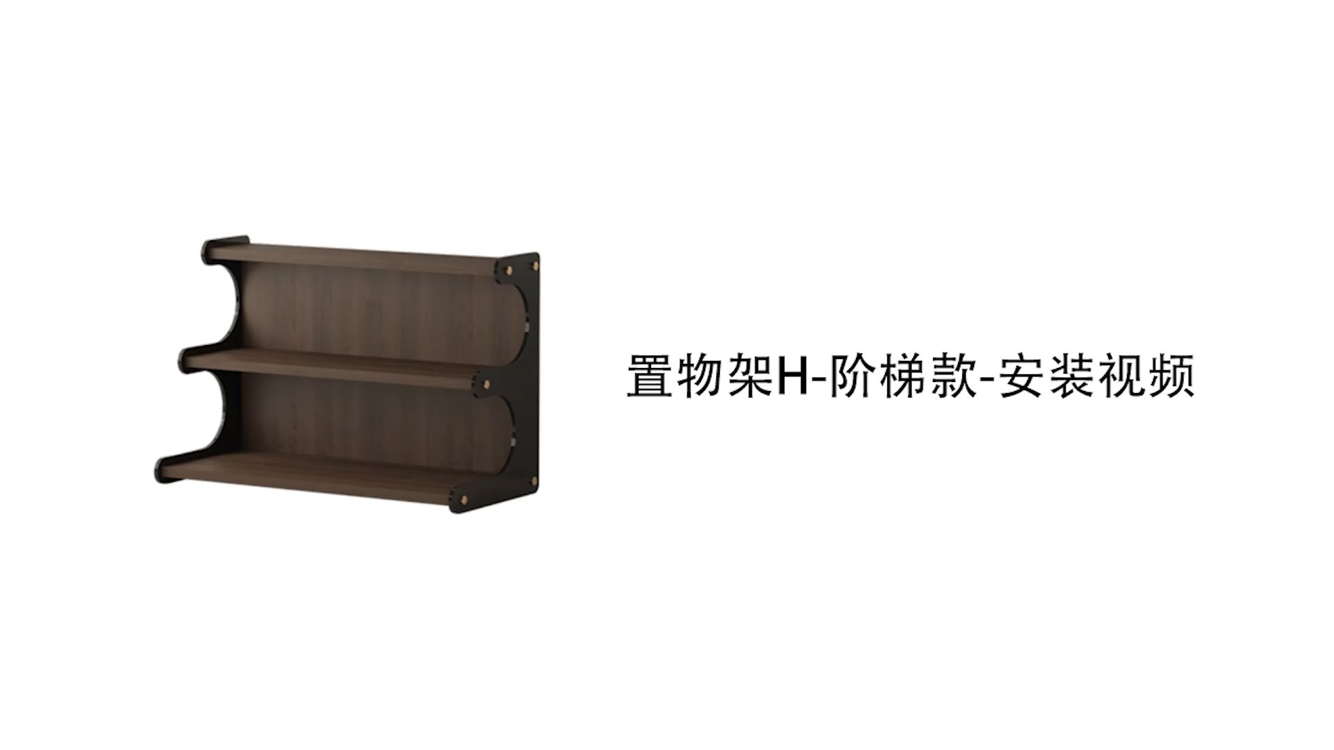【置物架H-阶梯款】-安装视频