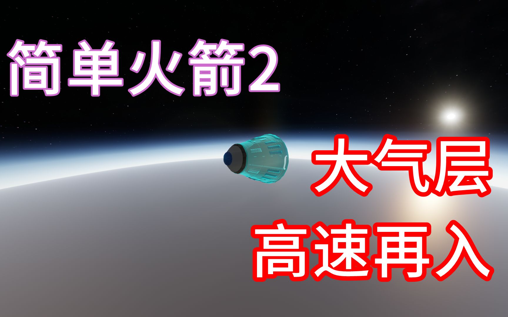 简单火箭2大气燃烧图片