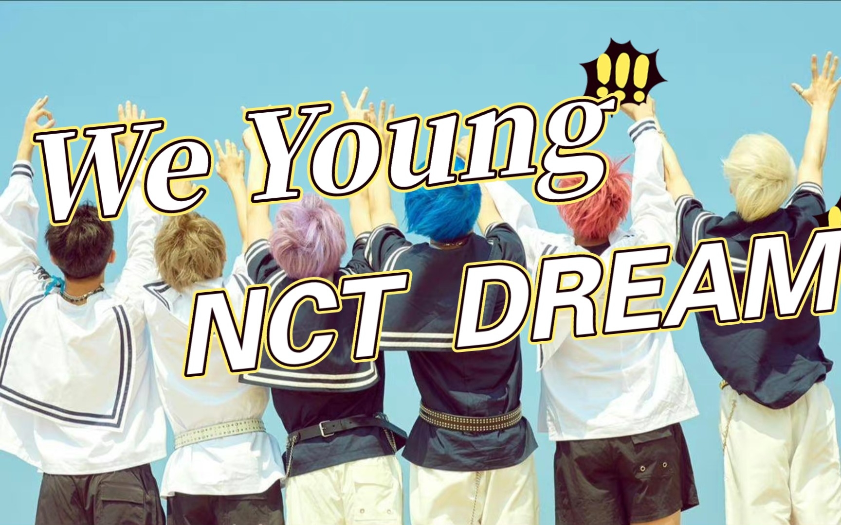 学唱【nct dream - we young】空耳 音译歌词