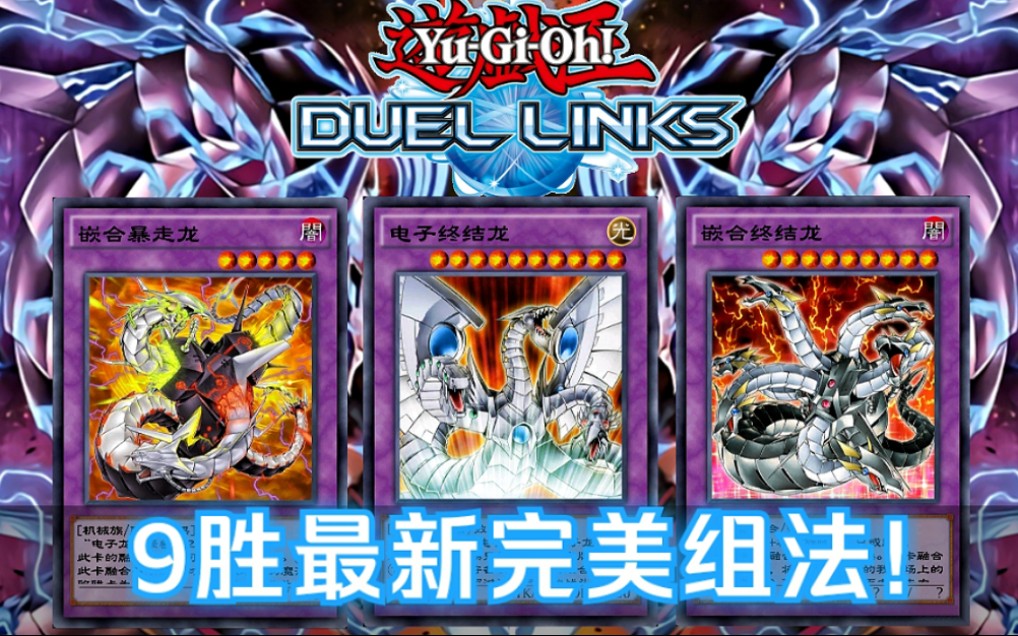 [图][游戏王 Duel Links]电子龙最新完美组法直接起飞9胜上KC盃Max暴打各种主流太强了|Cyber Dragon