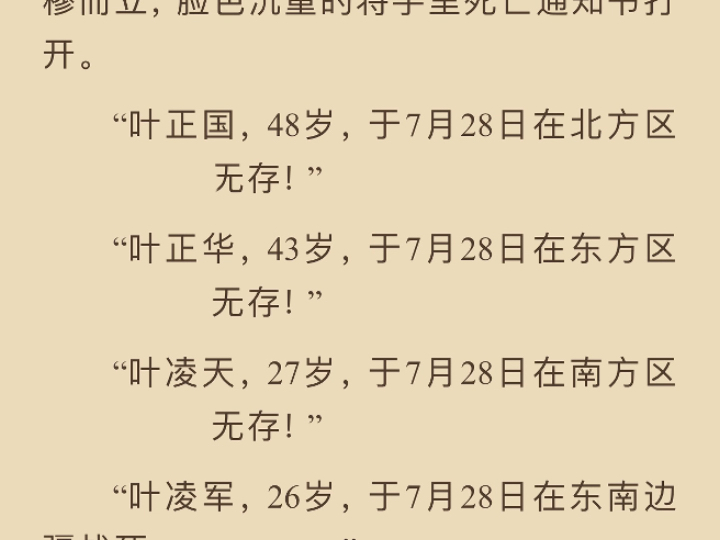 江南,叶家大院弥漫着浓烈的悲凉气氛!老爷子叶长风面无表情的坐在上首,十个骨灰盒在长案上排成一列.一个身穿迷彩服的三星将军在侧面肃穆而立哔...