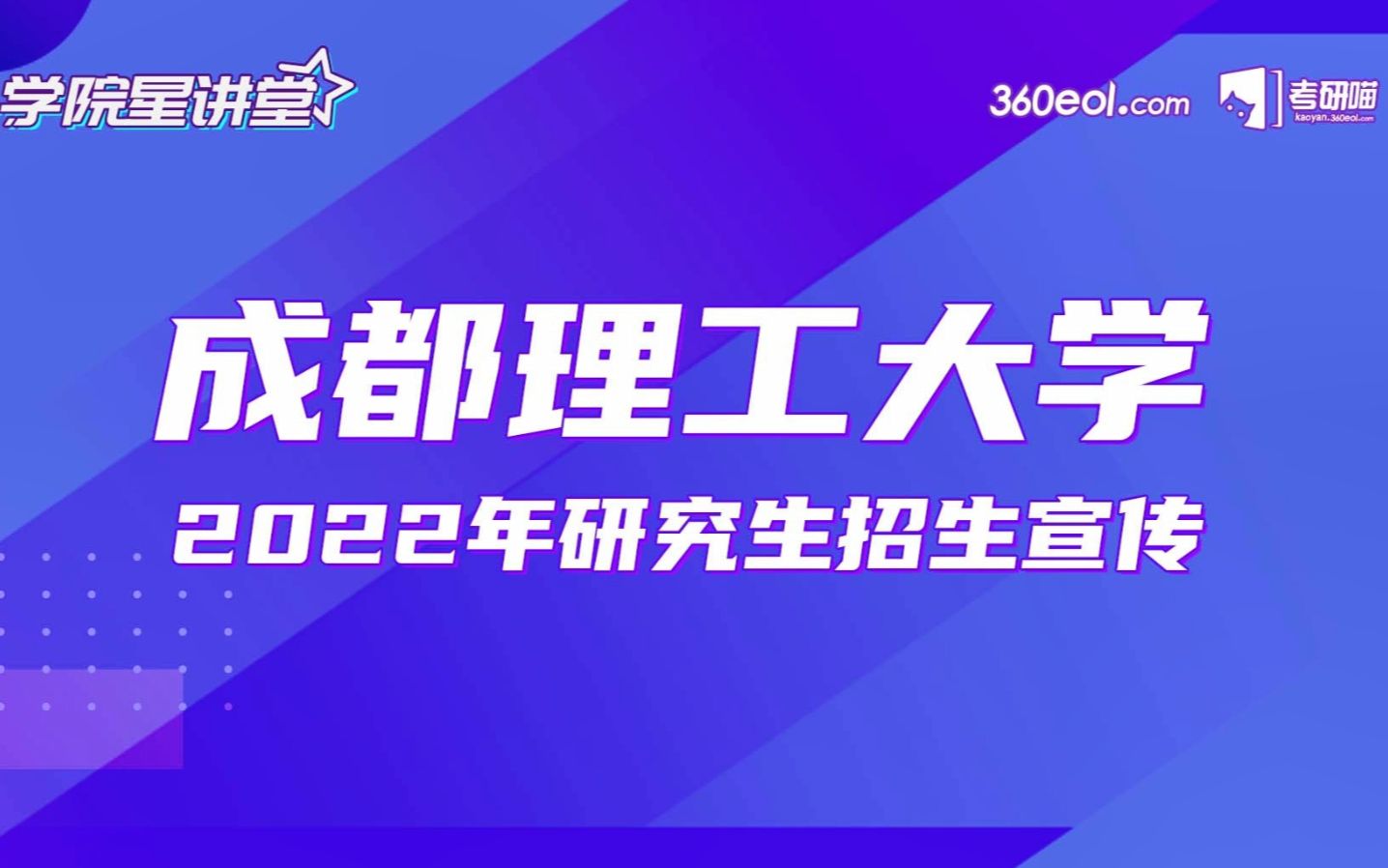 成都理工大学2022年研究生招生宣传——计算机与网络安全学院哔哩哔哩bilibili