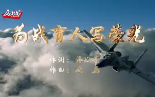 海军航空兵某团推出原创MV《为战育人写荣光》