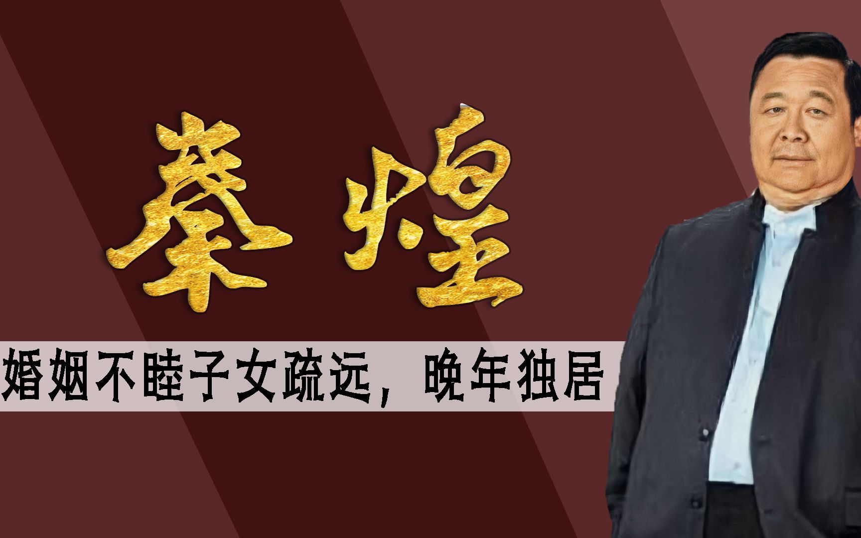 秦煌:4次出演“周伯通”,6拒妻子离婚诉求,晚年妻儿疏远哔哩哔哩bilibili