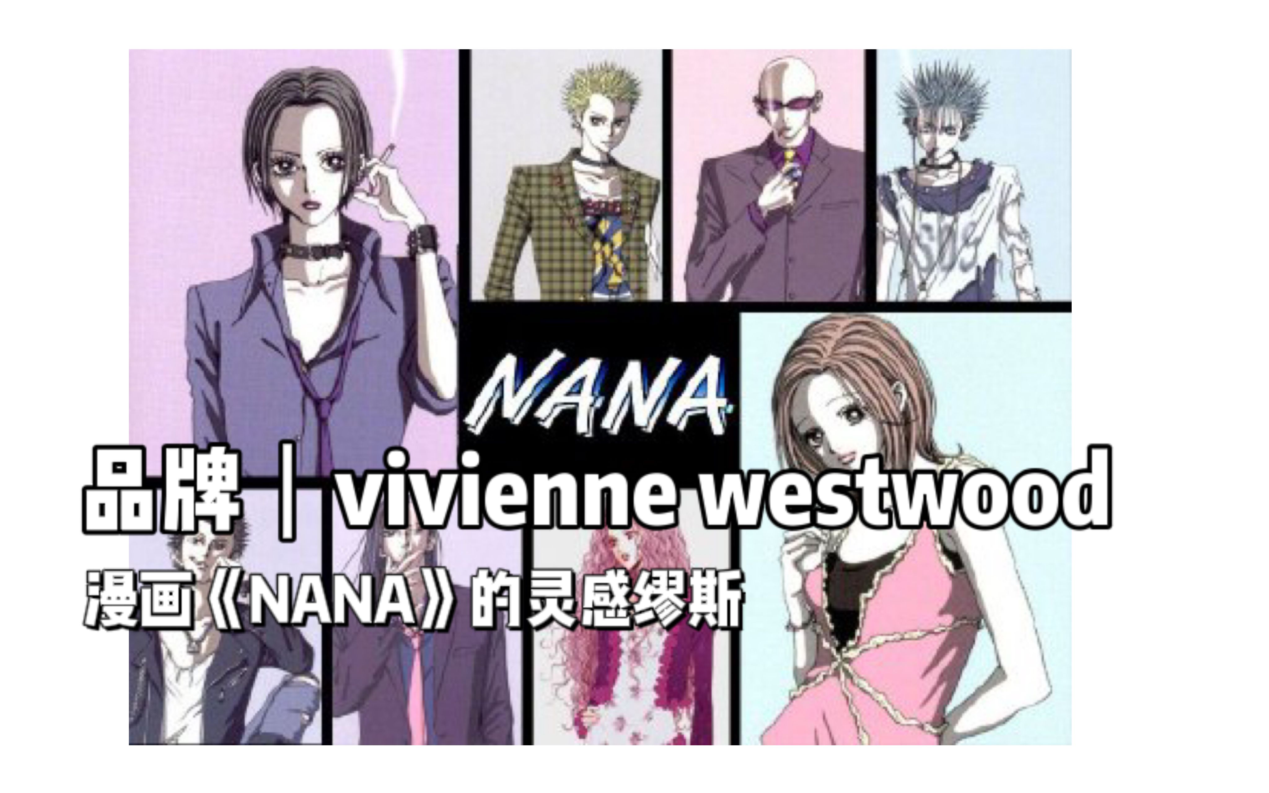 品牌丨《NANA》的灵感缪斯来自这个时尚品牌?!哔哩哔哩bilibili