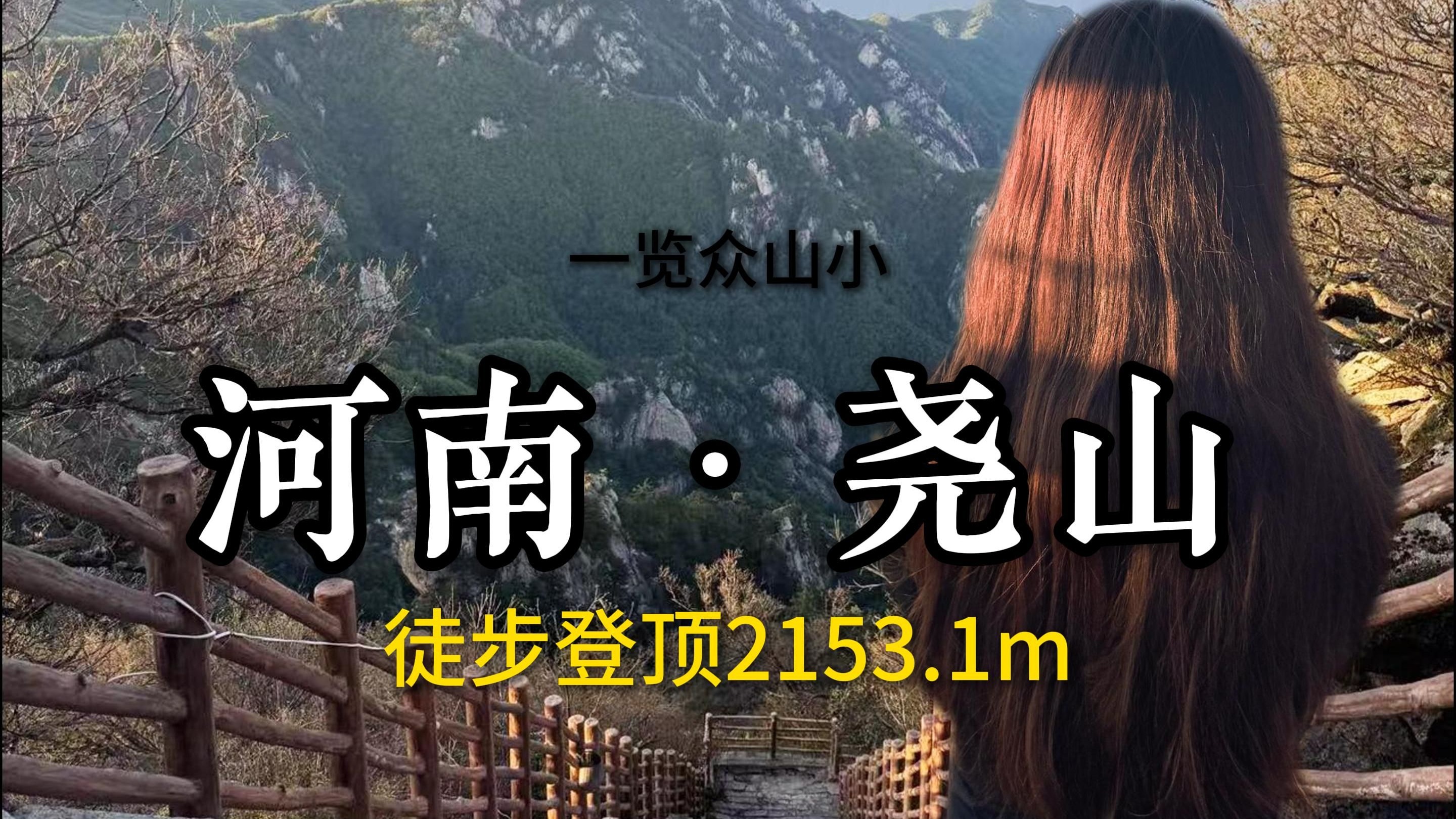 平顶山尧山天气在线 平顶山尧山天气在线