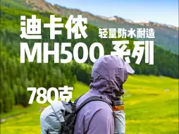 Video herunterladen: 迪卡侬MH500系列