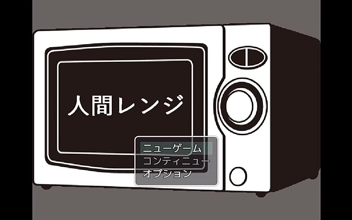 [图]【RETORUTO中文字幕】把人类放进微波炉里“叮”一下的恐怖【慎入】