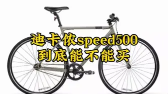 Download Video: 迪卡侬speed500到底能不能买，适合什么样的人群呢。