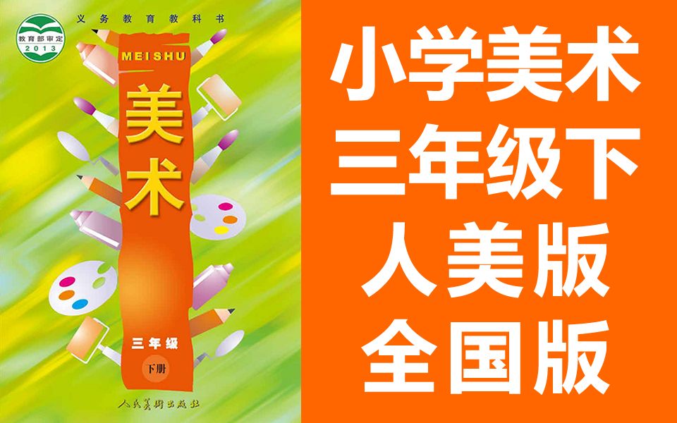 小学美术三年级美术下册 人美全国版 2020新版 人民美术出版社 美术3年级美术2019哔哩哔哩bilibili